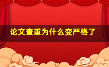 论文查重为什么变严格了