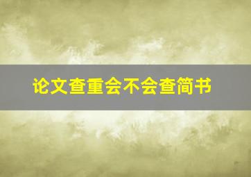 论文查重会不会查简书