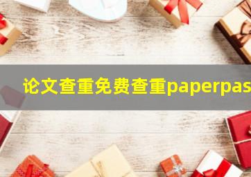 论文查重免费查重paperpass