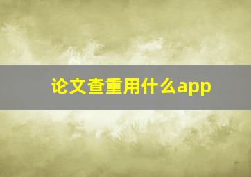 论文查重用什么app