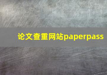 论文查重网站paperpass