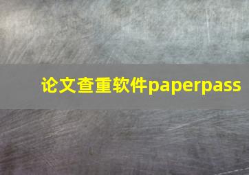 论文查重软件paperpass