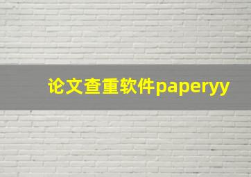 论文查重软件paperyy