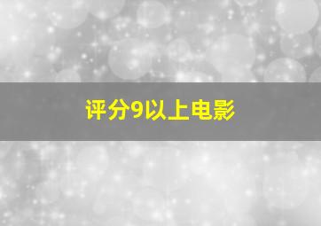 评分9以上电影