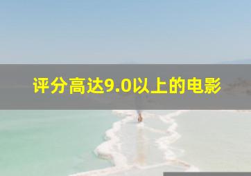 评分高达9.0以上的电影