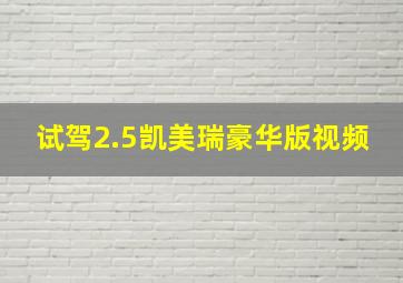 试驾2.5凯美瑞豪华版视频