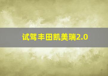 试驾丰田凯美瑞2.0