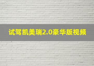 试驾凯美瑞2.0豪华版视频