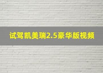 试驾凯美瑞2.5豪华版视频