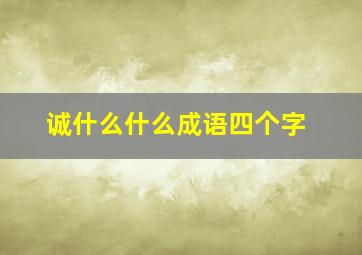 诚什么什么成语四个字