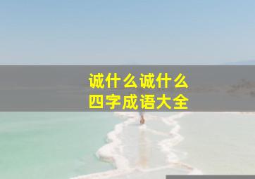 诚什么诚什么四字成语大全