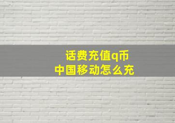 话费充值q币中国移动怎么充