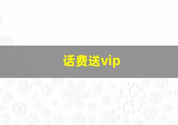 话费送vip