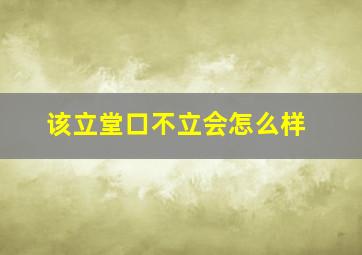 该立堂口不立会怎么样