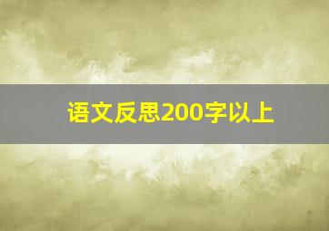 语文反思200字以上