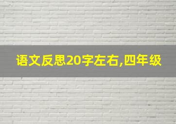 语文反思20字左右,四年级