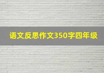 语文反思作文350字四年级