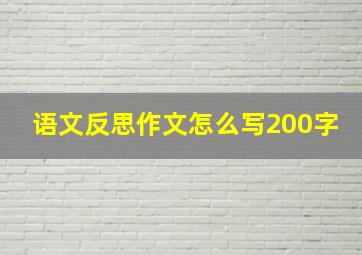 语文反思作文怎么写200字