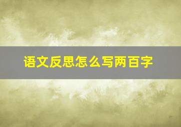 语文反思怎么写两百字