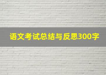 语文考试总结与反思300字