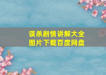 误杀剧情讲解大全图片下载百度网盘