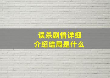 误杀剧情详细介绍结局是什么