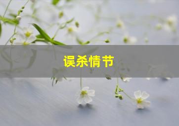 误杀情节