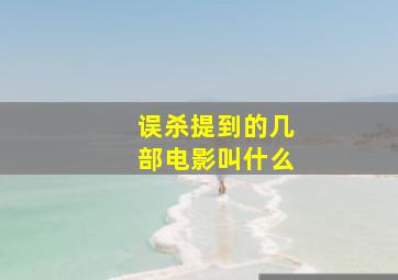 误杀提到的几部电影叫什么