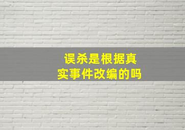 误杀是根据真实事件改编的吗