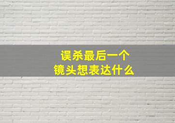 误杀最后一个镜头想表达什么