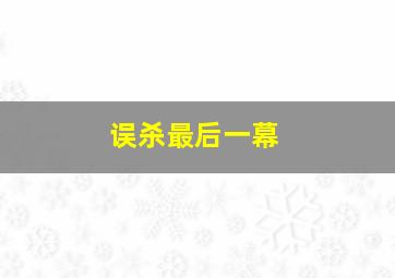 误杀最后一幕