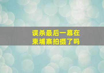 误杀最后一幕在柬埔寨拍摄了吗