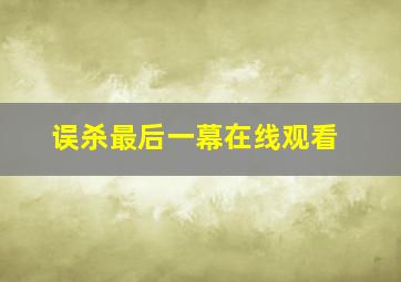 误杀最后一幕在线观看