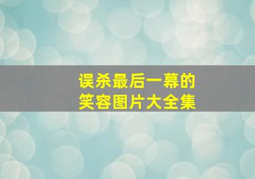 误杀最后一幕的笑容图片大全集