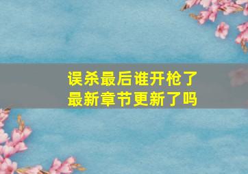 误杀最后谁开枪了最新章节更新了吗