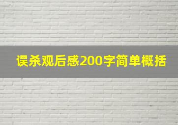 误杀观后感200字简单概括