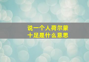 说一个人荷尔蒙十足是什么意思