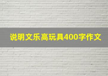 说明文乐高玩具400字作文