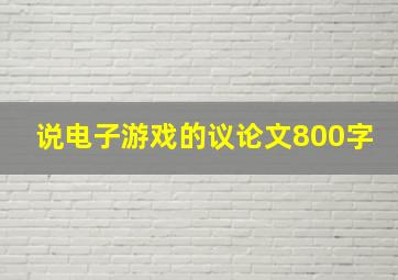 说电子游戏的议论文800字