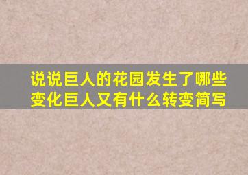 说说巨人的花园发生了哪些变化巨人又有什么转变简写