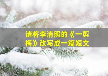 请将李清照的《一剪梅》改写成一篇短文