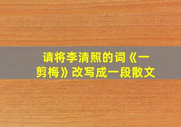 请将李清照的词《一剪梅》改写成一段散文