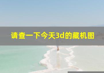 请查一下今天3d的藏机图