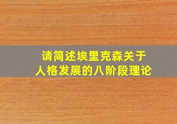 请简述埃里克森关于人格发展的八阶段理论