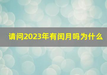 请问2023年有闰月吗为什么