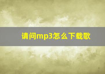 请问mp3怎么下载歌