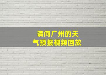 请问广州的天气预报视频回放