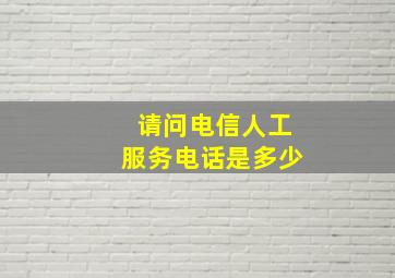 请问电信人工服务电话是多少