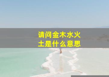 请问金木水火土是什么意思