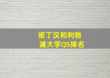 诺丁汉和利物浦大学QS排名